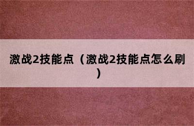 激战2技能点（激战2技能点怎么刷）