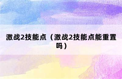 激战2技能点（激战2技能点能重置吗）