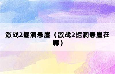 激战2掘洞悬崖（激战2掘洞悬崖在哪）