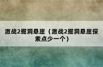 激战2掘洞悬崖（激战2掘洞悬崖探索点少一个）