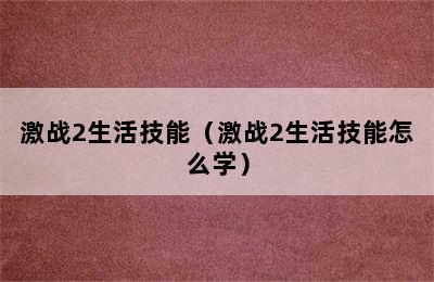 激战2生活技能（激战2生活技能怎么学）