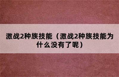 激战2种族技能（激战2种族技能为什么没有了呢）