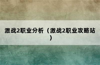 激战2职业分析（激战2职业攻略站）