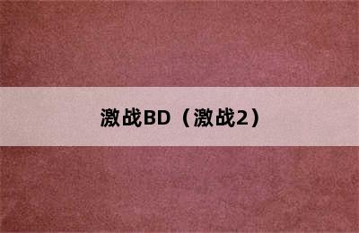 激战BD（激战2）