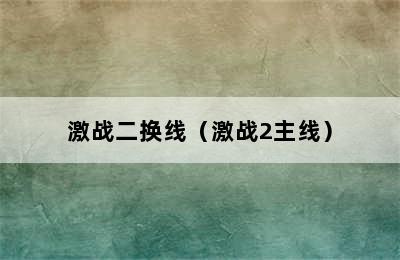 激战二换线（激战2主线）