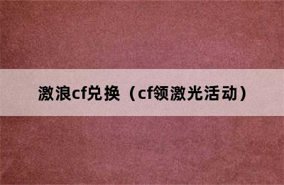 激浪cf兑换（cf领激光活动）