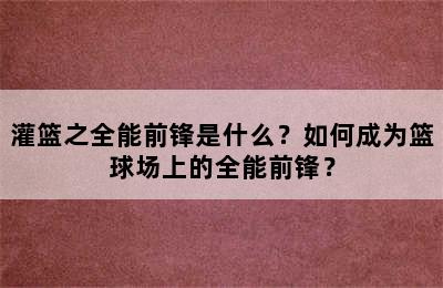 灌篮之全能前锋是什么？如何成为篮球场上的全能前锋？