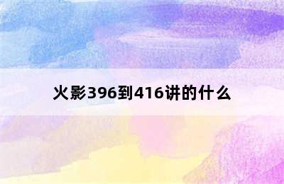 火影396到416讲的什么