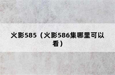 火影585（火影586集哪里可以看）