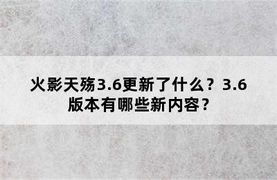 火影天殇3.6更新了什么？3.6版本有哪些新内容？