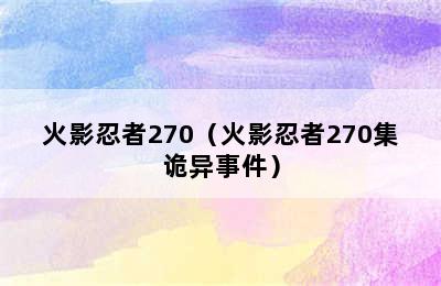 火影忍者270（火影忍者270集诡异事件）