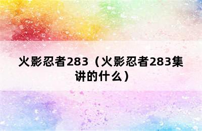 火影忍者283（火影忍者283集讲的什么）