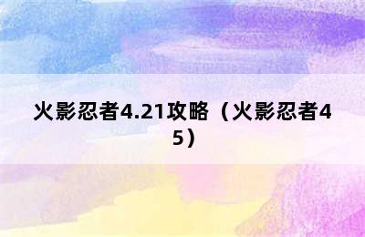 火影忍者4.21攻略（火影忍者45）