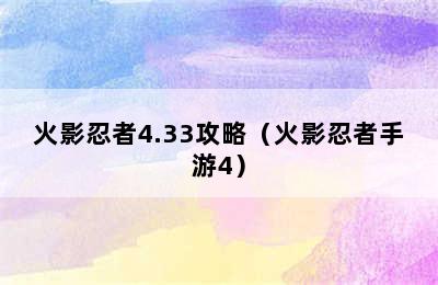 火影忍者4.33攻略（火影忍者手游4）