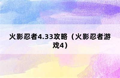 火影忍者4.33攻略（火影忍者游戏4）