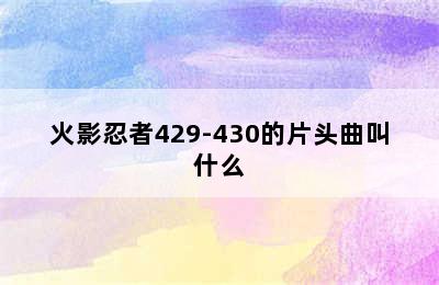 火影忍者429-430的片头曲叫什么