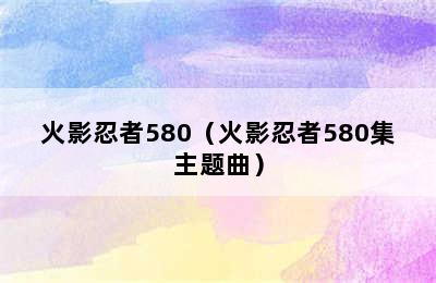 火影忍者580（火影忍者580集主题曲）