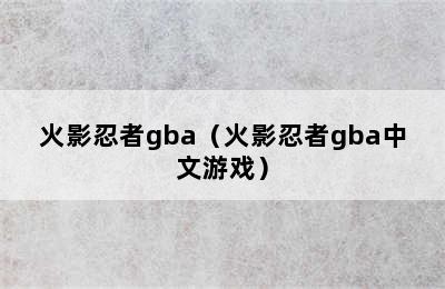 火影忍者gba（火影忍者gba中文游戏）