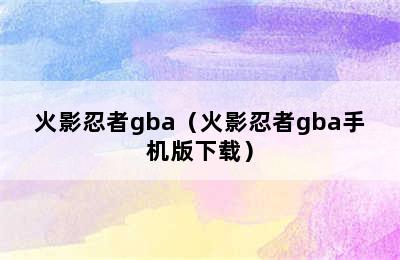 火影忍者gba（火影忍者gba手机版下载）