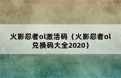 火影忍者ol激活码（火影忍者ol兑换码大全2020）