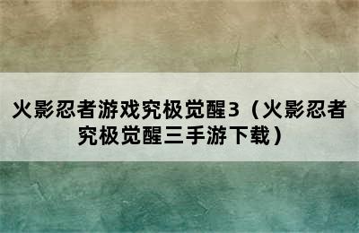 火影忍者游戏究极觉醒3（火影忍者究极觉醒三手游下载）