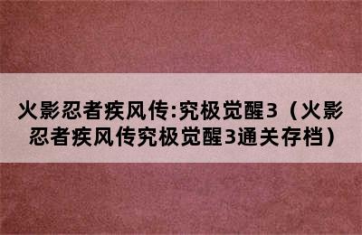 火影忍者疾风传:究极觉醒3（火影忍者疾风传究极觉醒3通关存档）