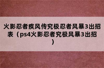 火影忍者疾风传究极忍者风暴3出招表（ps4火影忍者究极风暴3出招）