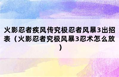 火影忍者疾风传究极忍者风暴3出招表（火影忍者究极风暴3忍术怎么放）