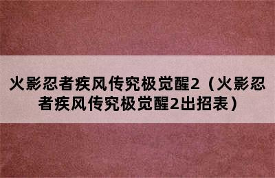 火影忍者疾风传究极觉醒2（火影忍者疾风传究极觉醒2出招表）