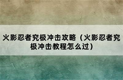 火影忍者究极冲击攻略（火影忍者究极冲击教程怎么过）