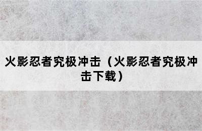 火影忍者究极冲击（火影忍者究极冲击下载）