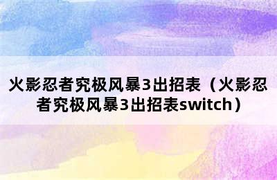 火影忍者究极风暴3出招表（火影忍者究极风暴3出招表switch）