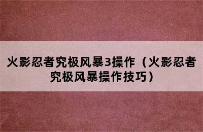 火影忍者究极风暴3操作（火影忍者究极风暴操作技巧）