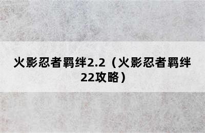 火影忍者羁绊2.2（火影忍者羁绊22攻略）