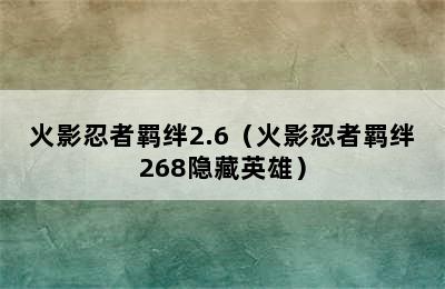 火影忍者羁绊2.6（火影忍者羁绊268隐藏英雄）