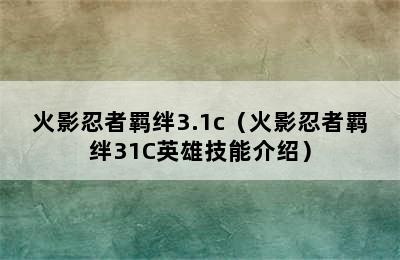 火影忍者羁绊3.1c（火影忍者羁绊31C英雄技能介绍）