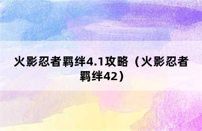 火影忍者羁绊4.1攻略（火影忍者羁绊42）