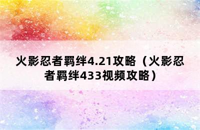 火影忍者羁绊4.21攻略（火影忍者羁绊433视频攻略）