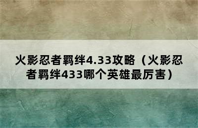 火影忍者羁绊4.33攻略（火影忍者羁绊433哪个英雄最厉害）