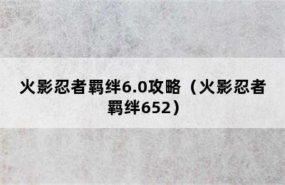 火影忍者羁绊6.0攻略（火影忍者羁绊652）