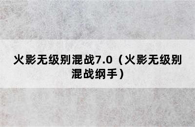 火影无级别混战7.0（火影无级别混战纲手）