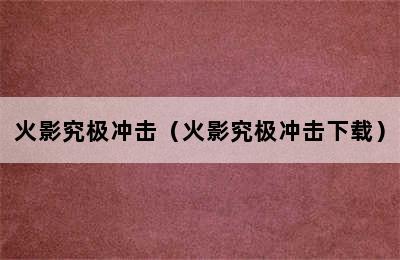 火影究极冲击（火影究极冲击下载）