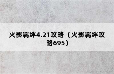 火影羁绊4.21攻略（火影羁绊攻略695）