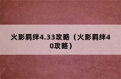 火影羁绊4.33攻略（火影羁绊40攻略）