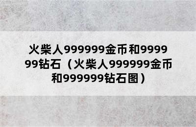 火柴人999999金币和999999钻石（火柴人999999金币和999999钻石图）