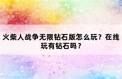 火柴人战争无限钻石版怎么玩？在线玩有钻石吗？