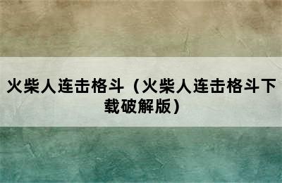 火柴人连击格斗（火柴人连击格斗下载破解版）