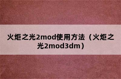 火炬之光2mod使用方法（火炬之光2mod3dm）