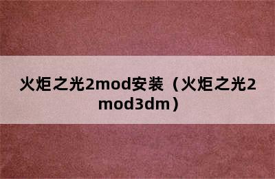 火炬之光2mod安装（火炬之光2mod3dm）