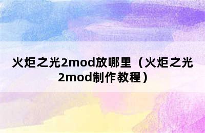 火炬之光2mod放哪里（火炬之光2mod制作教程）